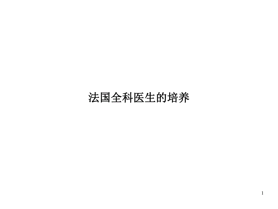 全科医生培养.ppt_第1页