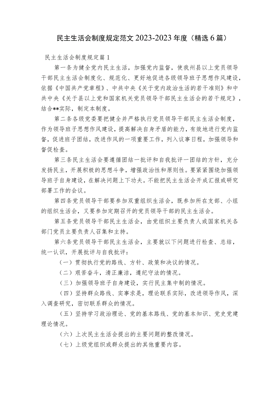 民主生活会制度规定范文2023-2023年度(精选6篇).docx_第1页