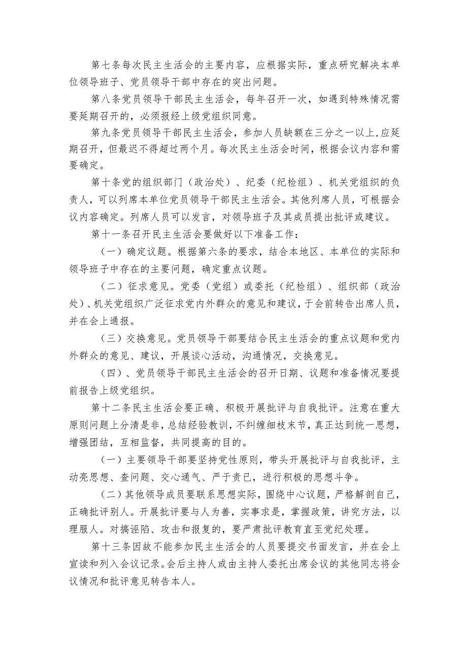 民主生活会制度规定范文2023-2023年度(精选6篇).docx_第2页