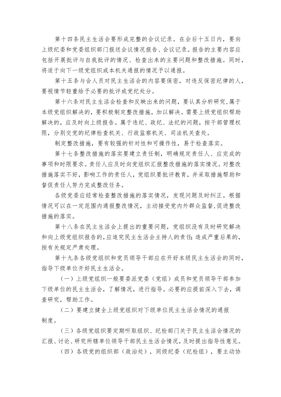 民主生活会制度规定范文2023-2023年度(精选6篇).docx_第3页