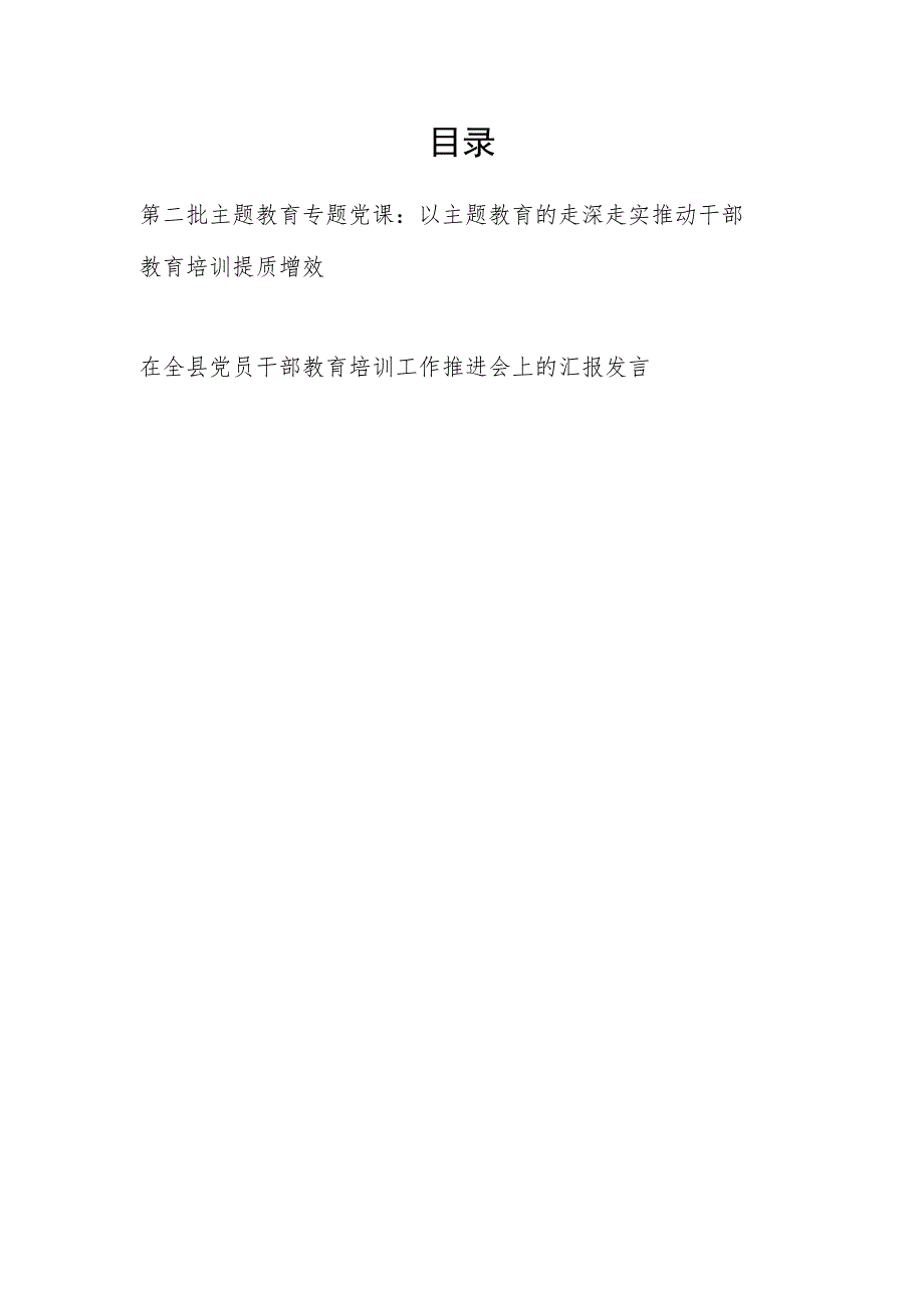 干部教育培训“学思想、强党性、重实践、建新功”专题党课讲稿和在全县党员干部教育培训工作推进会上的汇报发言.docx_第1页