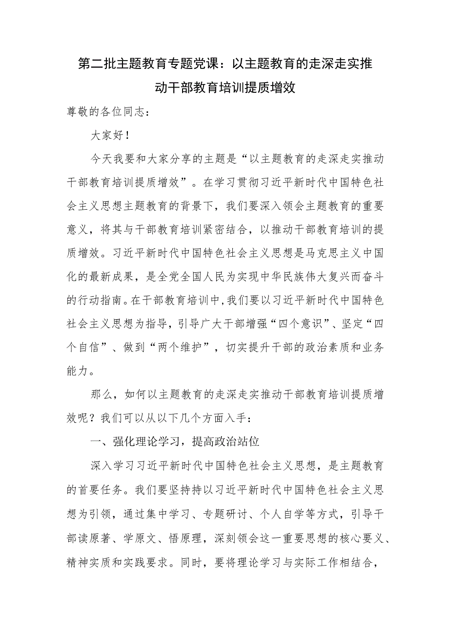 干部教育培训“学思想、强党性、重实践、建新功”专题党课讲稿和在全县党员干部教育培训工作推进会上的汇报发言.docx_第2页