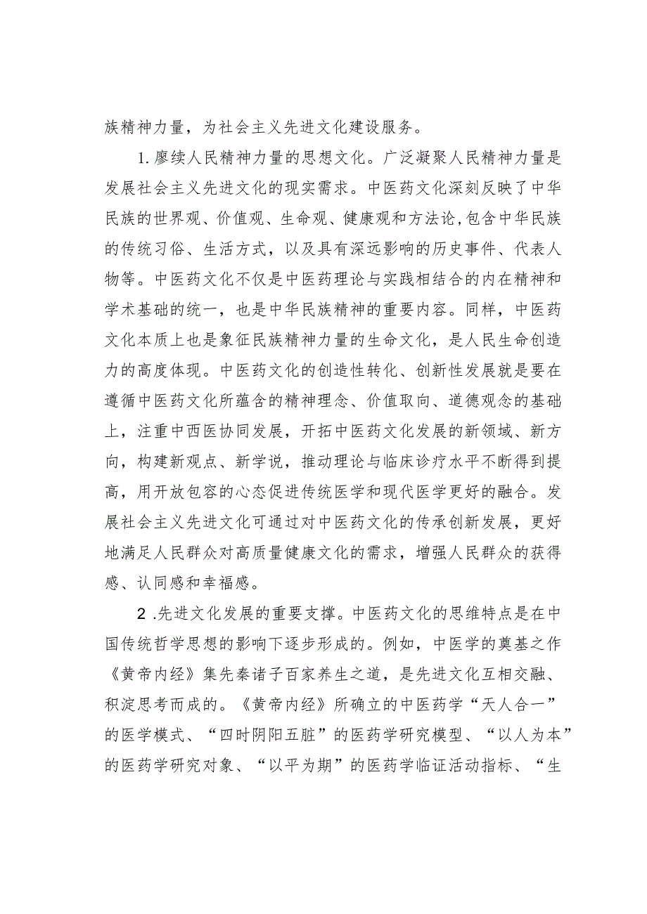 高校课程思政交流材料：中医药文化赋能新时代中国特色社会主义文化建设.docx_第2页