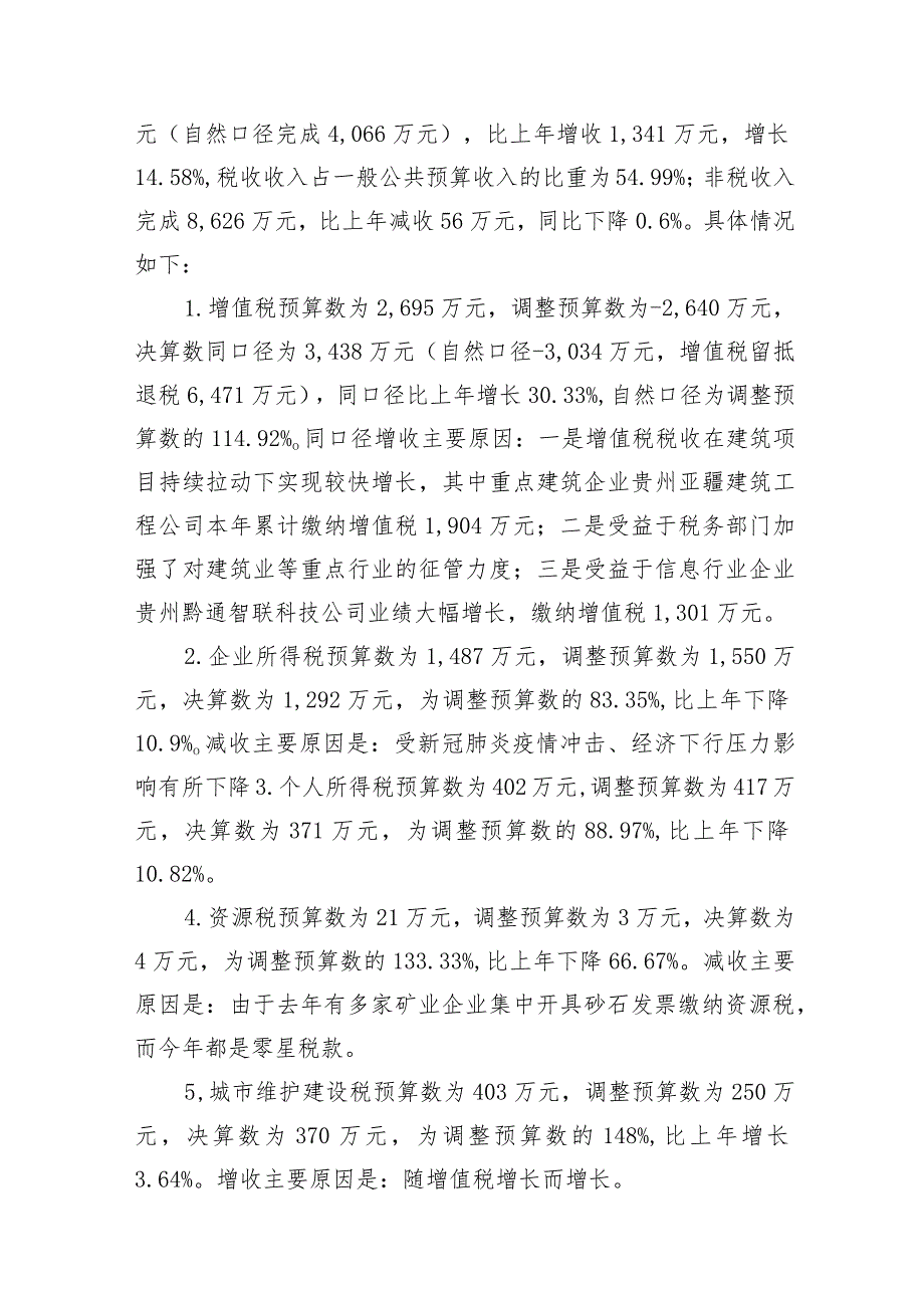 2022年XX县财政决算公开相关情况说明.docx_第2页