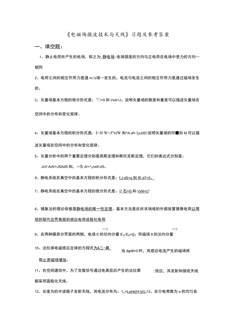 《电磁场微波技术与天线》总复习填空题选择题.docx_第1页