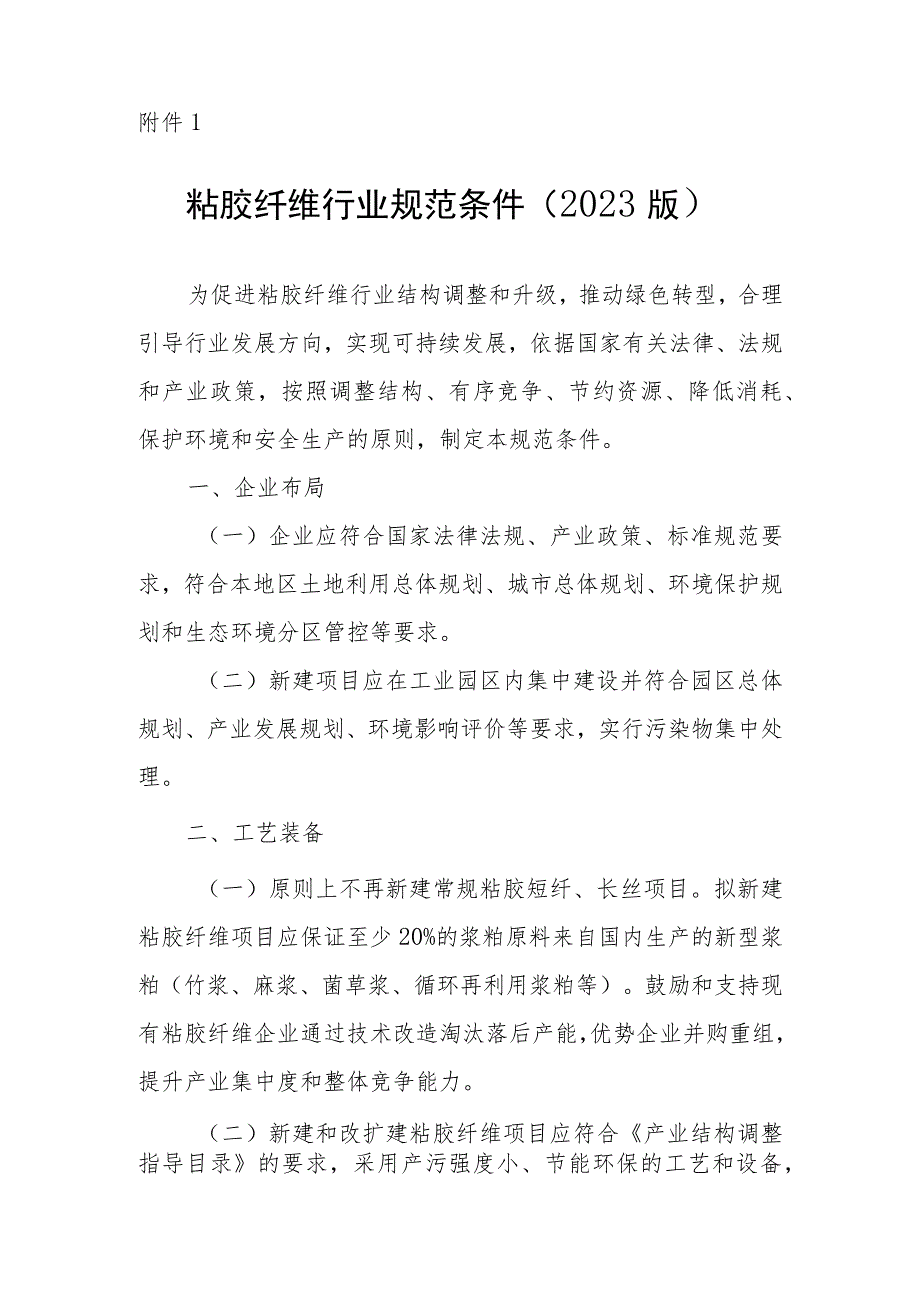 《粘胶纤维行业规范条件（2023版）》《粘胶纤维企业规范条件公告管理办法（征）》.docx_第1页