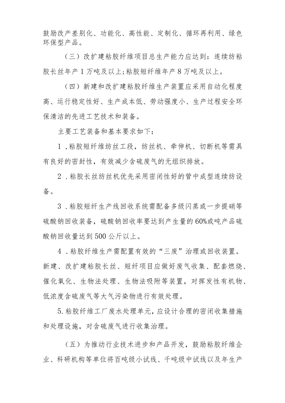 《粘胶纤维行业规范条件（2023版）》《粘胶纤维企业规范条件公告管理办法（征）》.docx_第2页