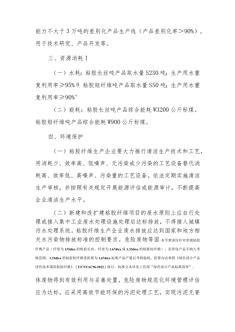 《粘胶纤维行业规范条件（2023版）》《粘胶纤维企业规范条件公告管理办法（征）》.docx_第3页