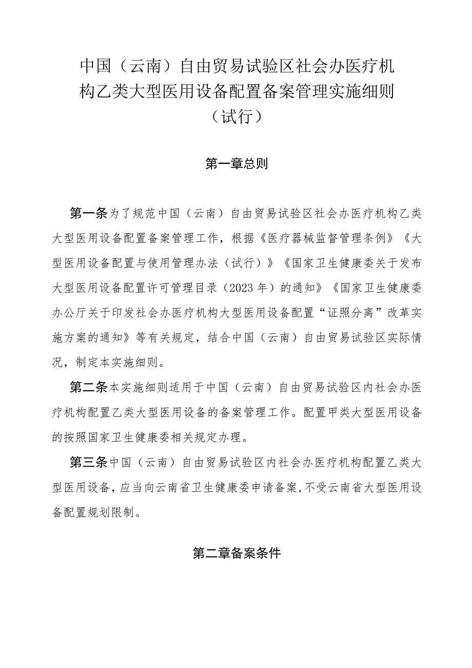 中国（云南）自由贸易试验区社会办医疗机构乙类大型医用设备配置备案管理实施细则（试行）-全文及申请表.docx_第1页