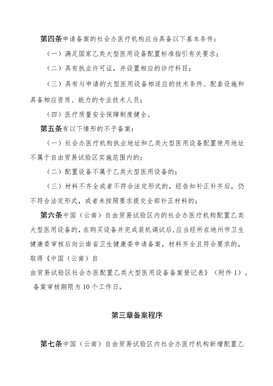 中国（云南）自由贸易试验区社会办医疗机构乙类大型医用设备配置备案管理实施细则（试行）-全文及申请表.docx_第2页