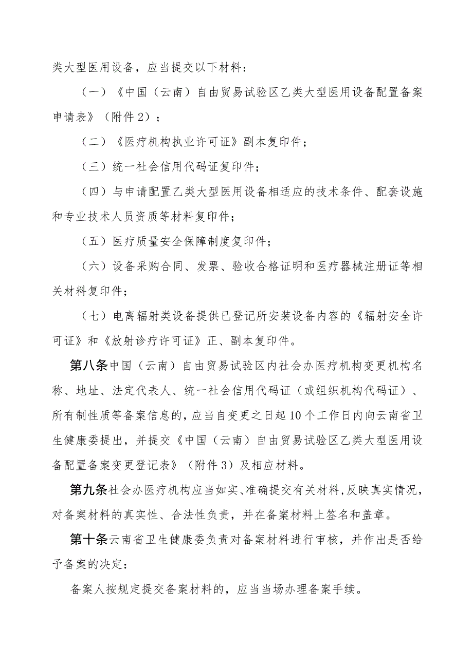 中国（云南）自由贸易试验区社会办医疗机构乙类大型医用设备配置备案管理实施细则（试行）-全文及申请表.docx_第3页