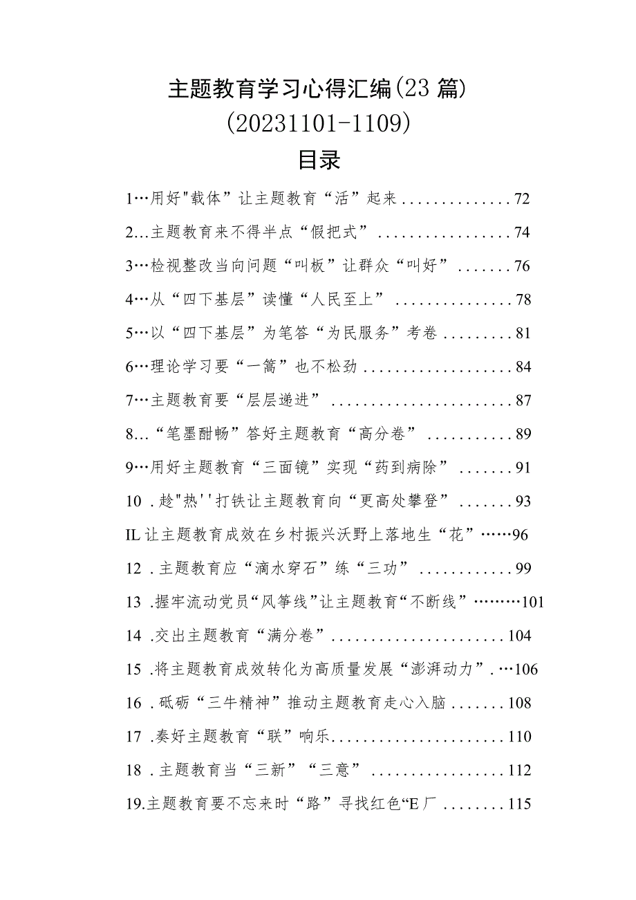 主题教育学习心得汇编（23篇）.docx_第1页