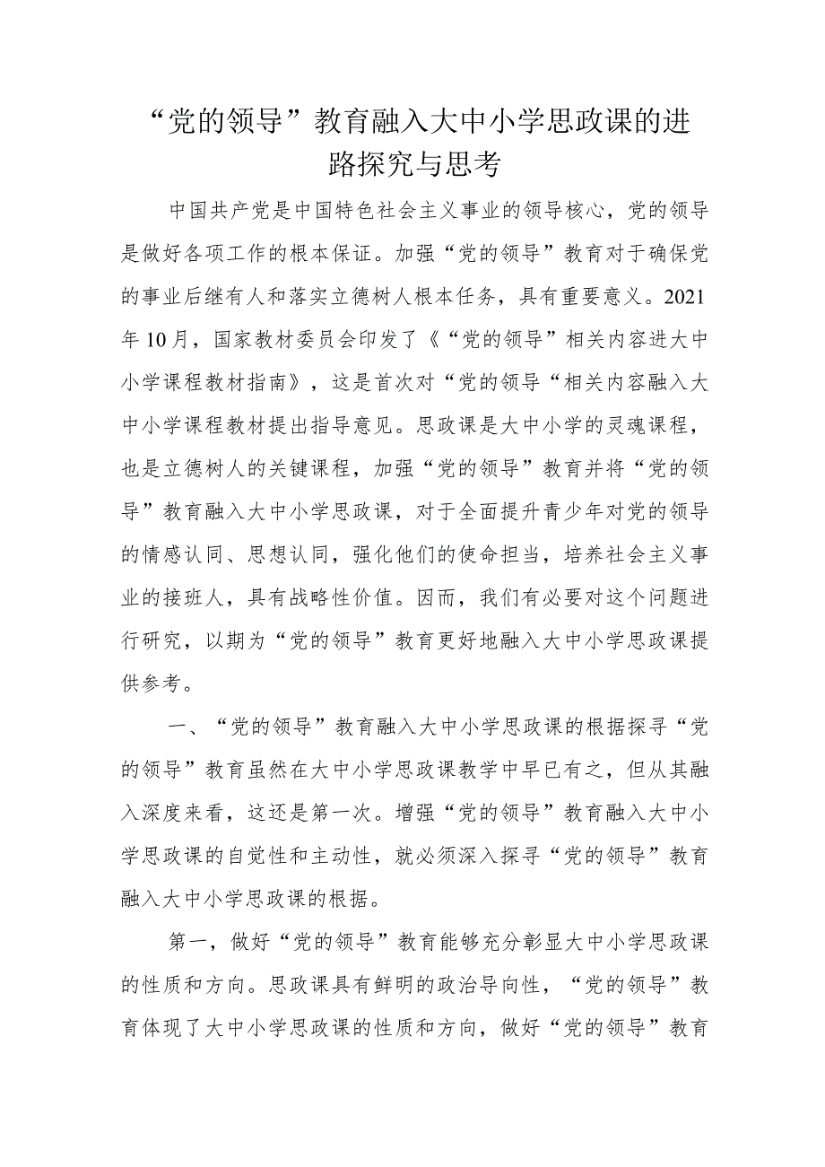 “党的领导”教育融入大中小学思政课的进路探究与思考.docx_第1页