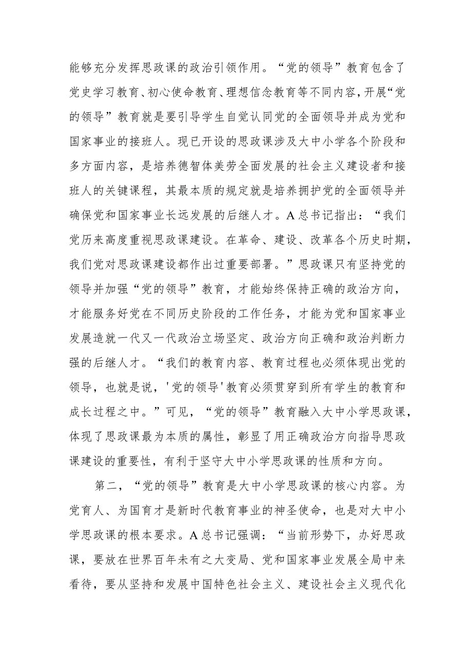 “党的领导”教育融入大中小学思政课的进路探究与思考.docx_第2页