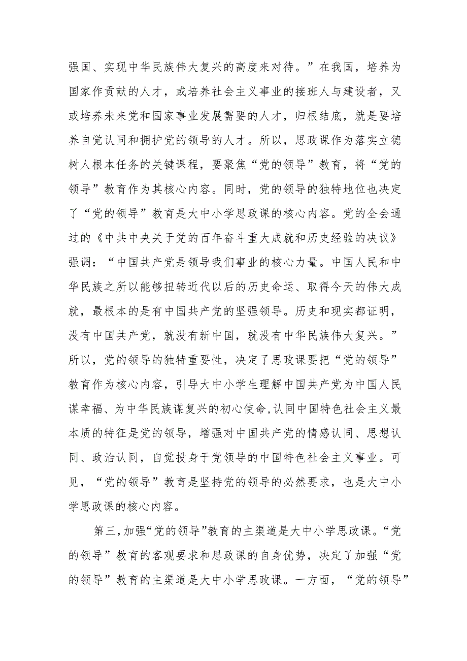 “党的领导”教育融入大中小学思政课的进路探究与思考.docx_第3页