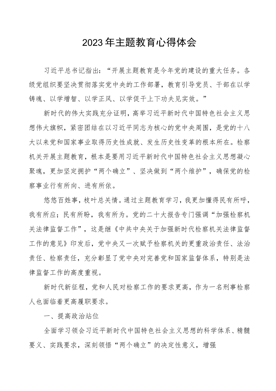 2023年检察院开展第二批主题教育的学习心得体会.docx_第1页