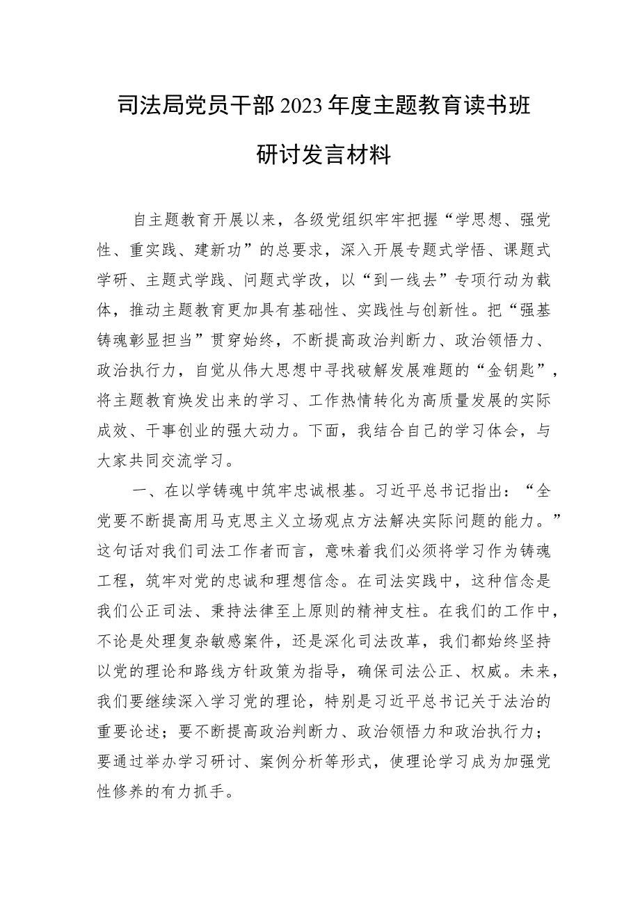 司法局党员干部局长2023年度“学思想、强党性、重实践、建新功”读书班研讨交流发言材料2篇.docx_第2页