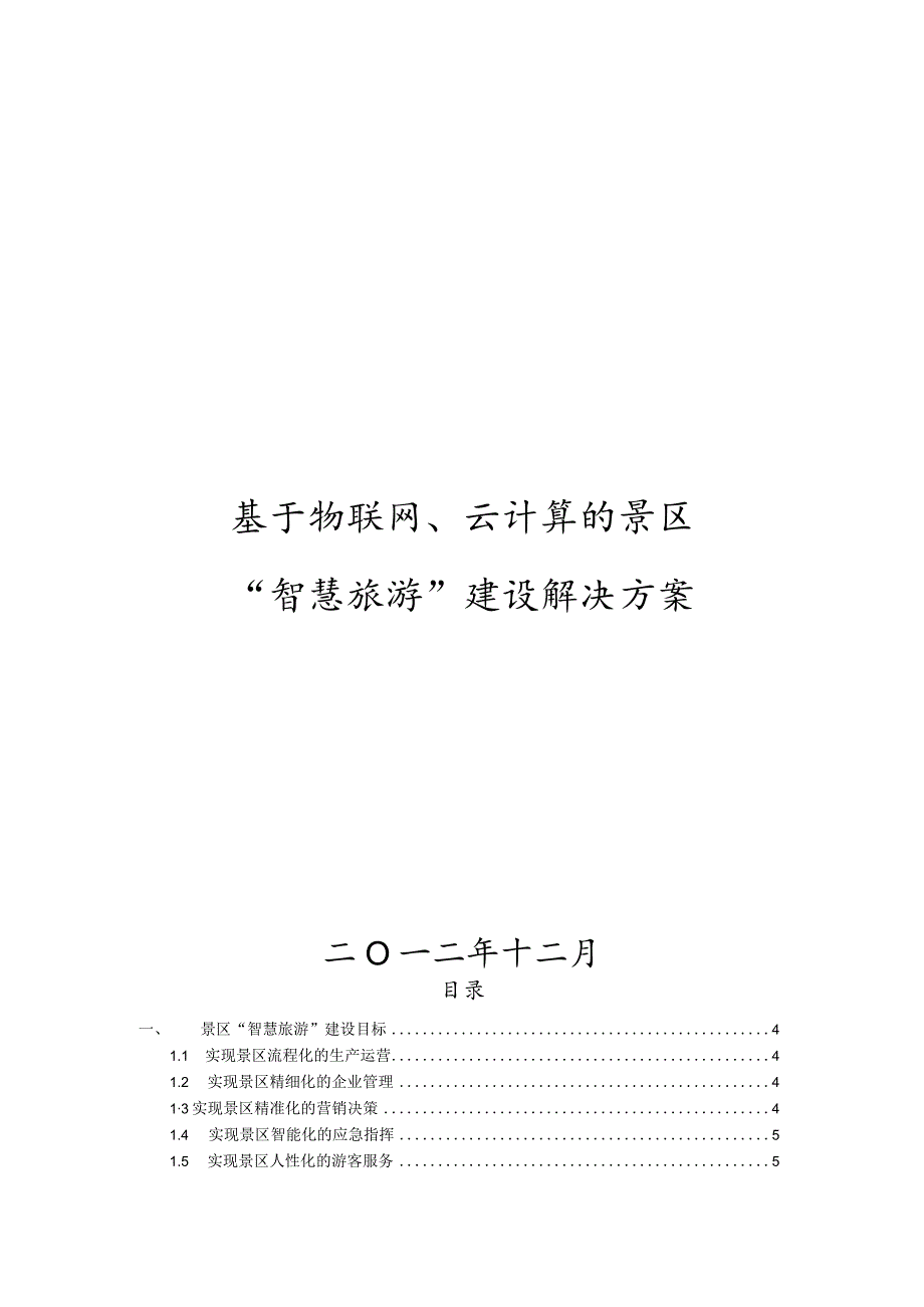 景区智慧旅游建设解决方案.docx_第1页