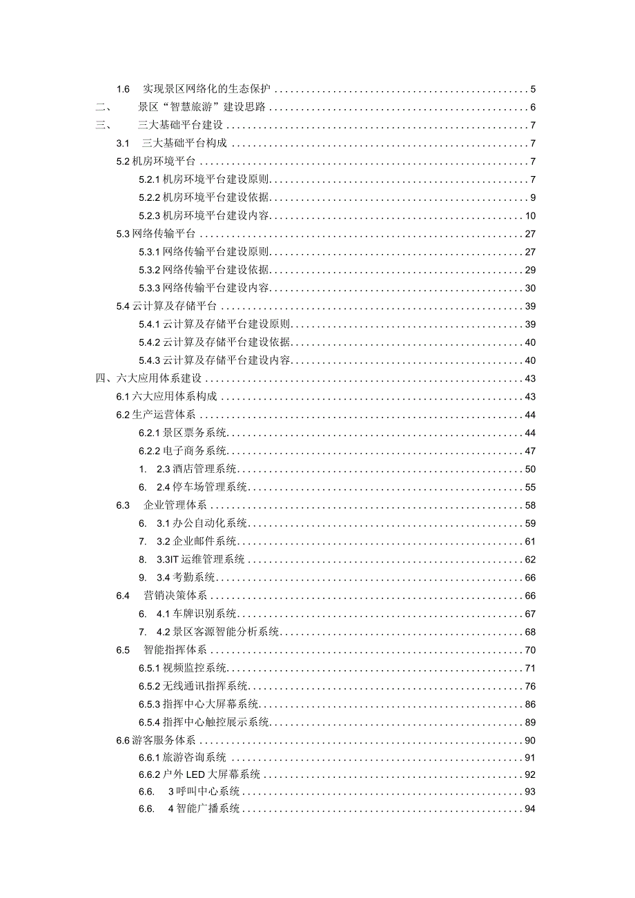 景区智慧旅游建设解决方案.docx_第2页