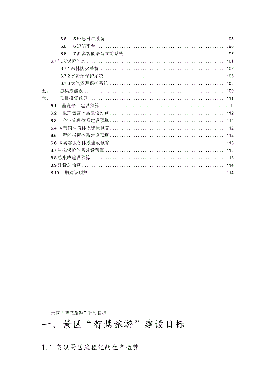 景区智慧旅游建设解决方案.docx_第3页