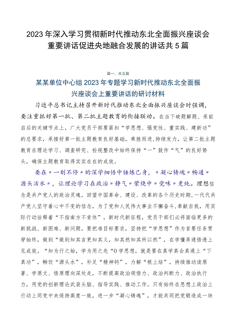 2023年深入学习贯彻新时代推动东北全面振兴座谈会重要讲话促进央地融合发展的讲话共5篇.docx_第1页