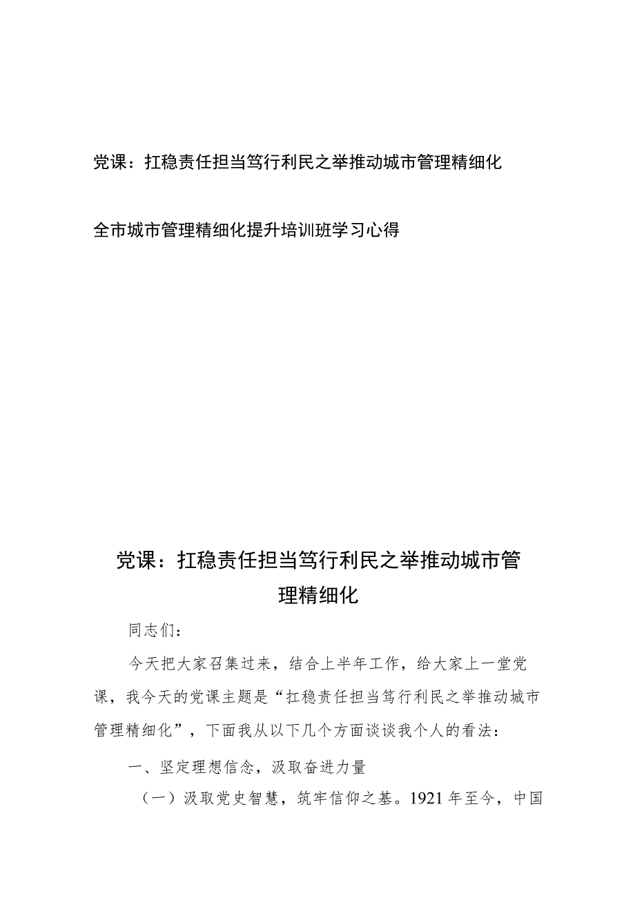 党课：扛稳责任担当 笃行利民之举 推动城市管理精细化和全市城市管理精细化提升培训班学习心得.docx_第1页