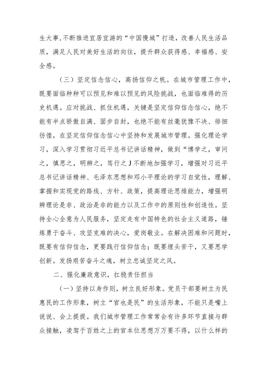 党课：扛稳责任担当 笃行利民之举 推动城市管理精细化和全市城市管理精细化提升培训班学习心得.docx_第3页