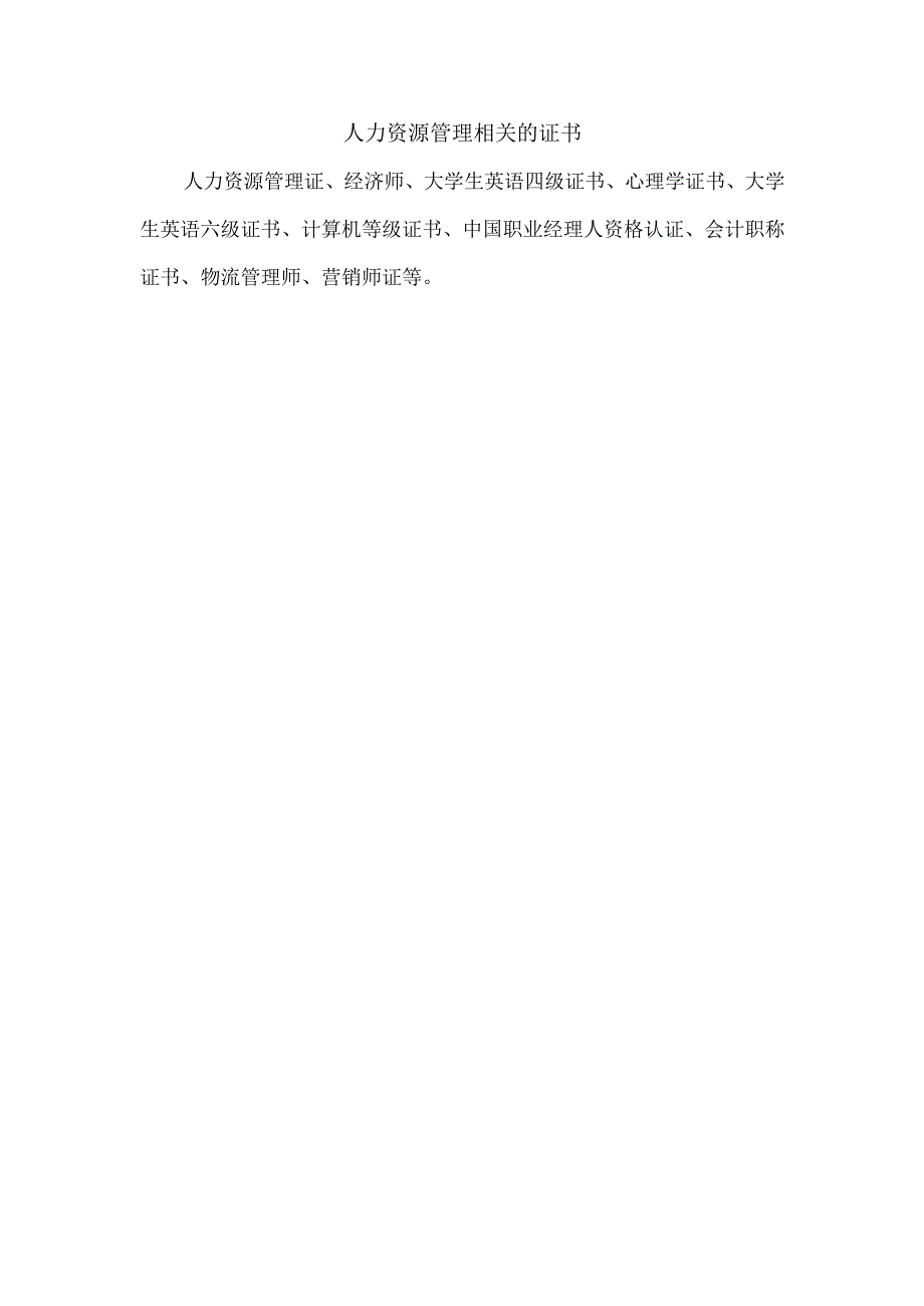 人力资源管理相关的证书.docx_第1页