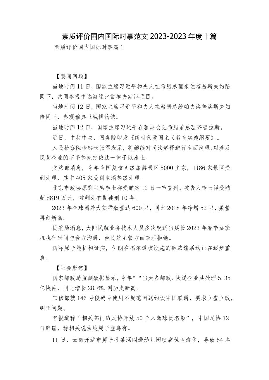 素质评价国内国际时事范文2023-2023年度十篇.docx_第1页