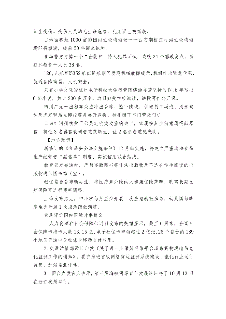 素质评价国内国际时事范文2023-2023年度十篇.docx_第2页