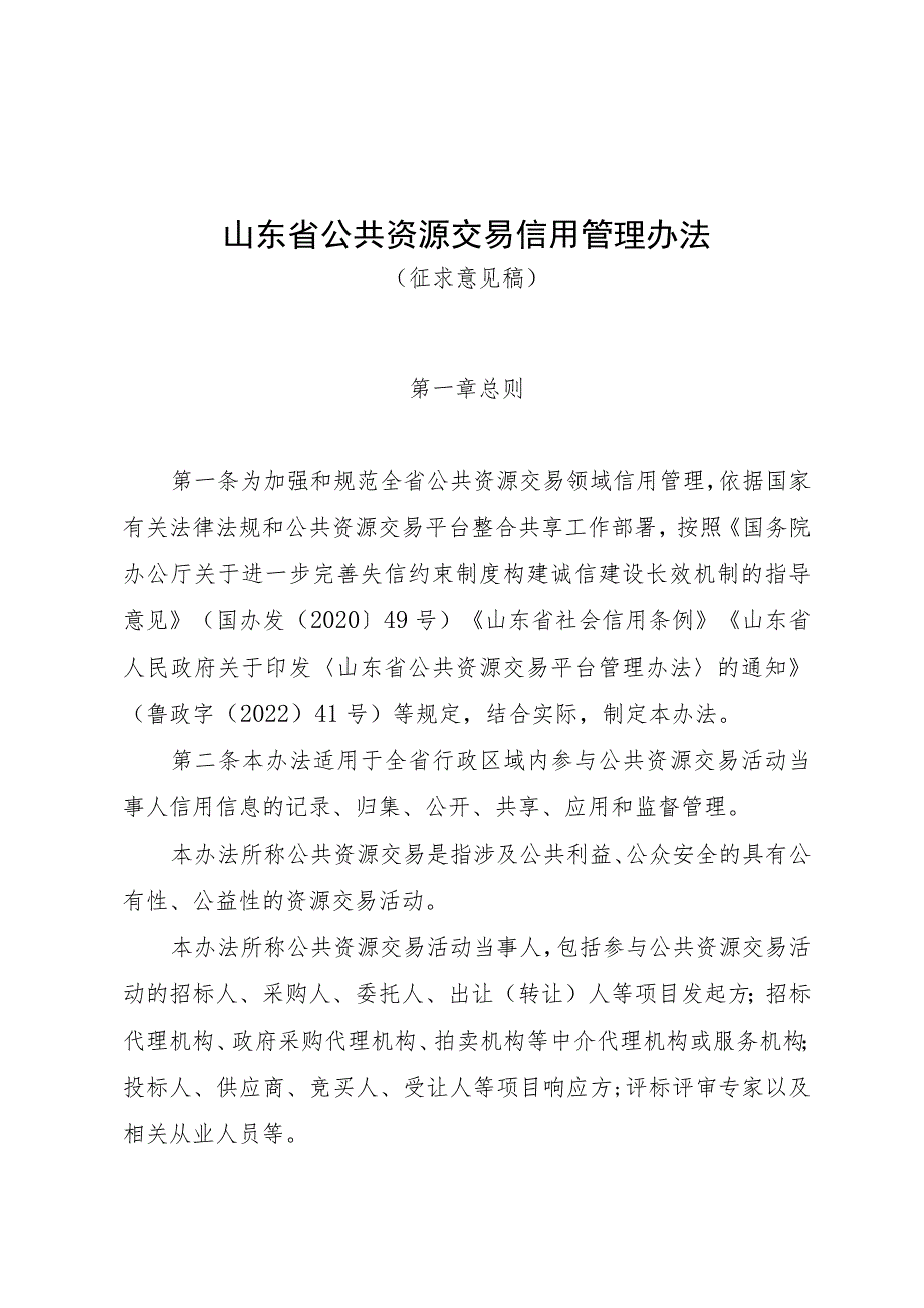 山东省公共资源交易信用管理办法（修订征.docx_第1页