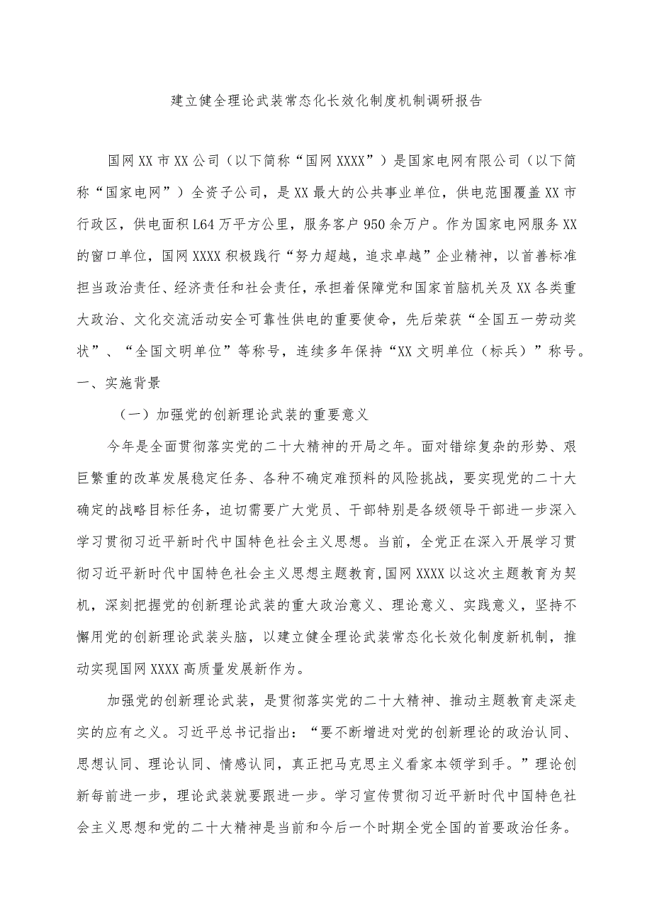 建立健全理论武装常态化长效化制度机制调研报告.docx_第1页