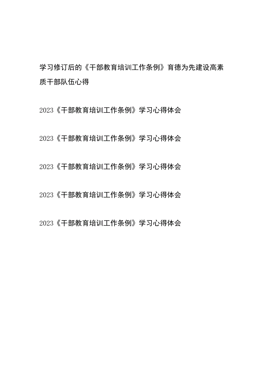 2023学习修订后的《干部教育培训工作条例》心得体会6篇.docx_第1页