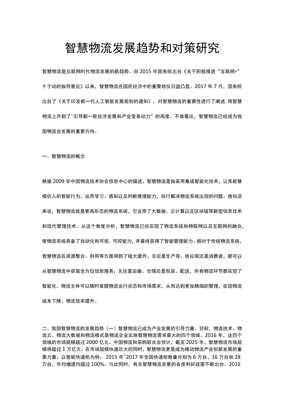 智慧物流发展趋势和对策研究.docx_第1页