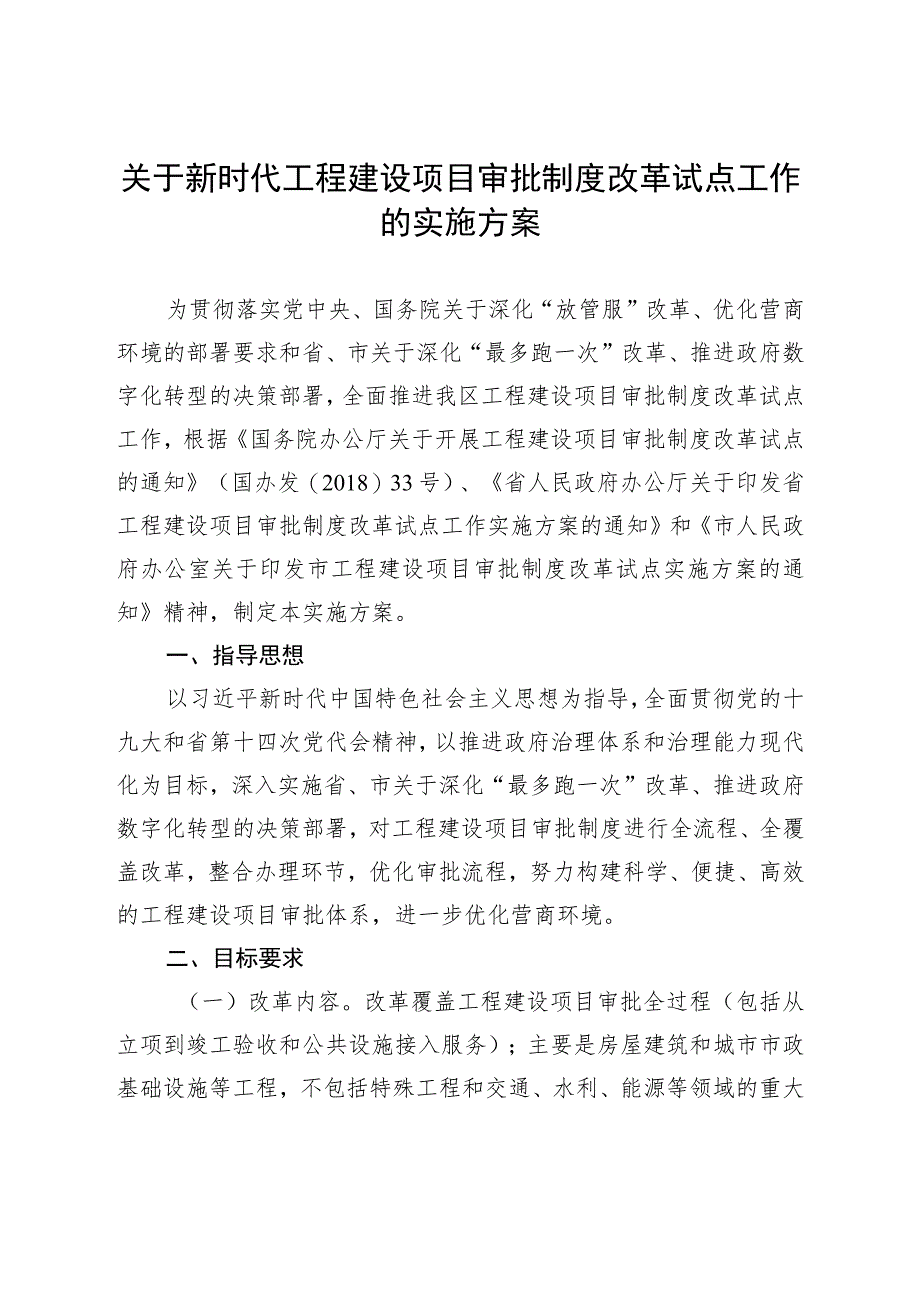 关于新时代工程建设项目审批制度改革试点工作的实施方案.docx_第1页