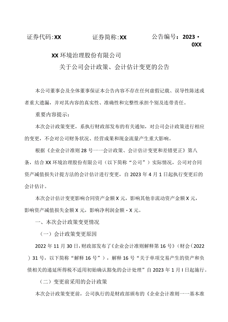 XX环境治理股份有限公司关于公司会计政策、会计估计变更的公告.docx_第1页