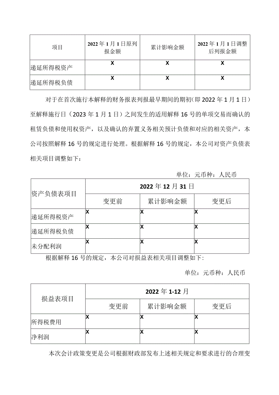 XX环境治理股份有限公司关于公司会计政策、会计估计变更的公告.docx_第3页