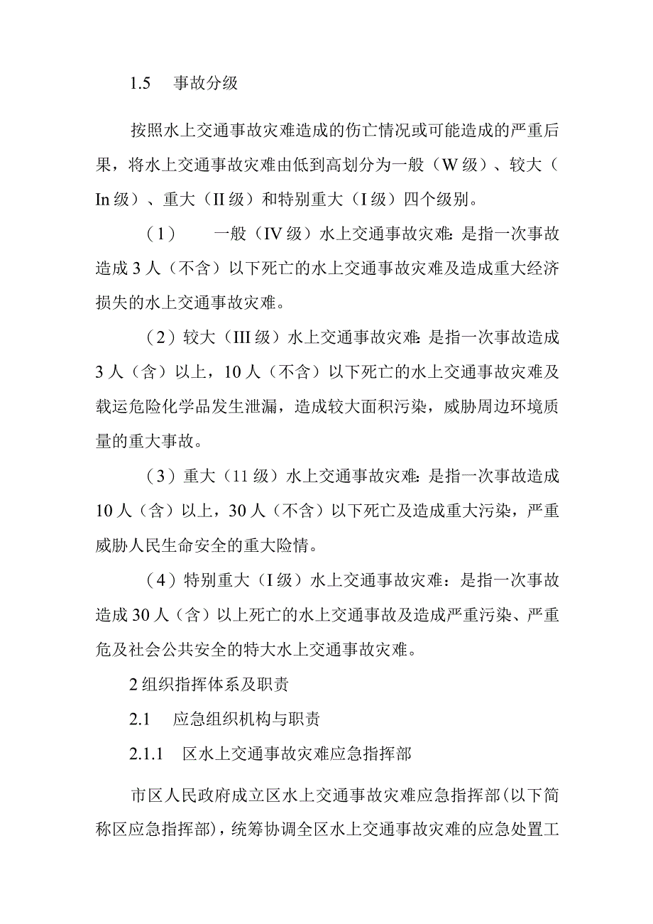 2023年水上交通事故灾难应急预案.docx_第2页