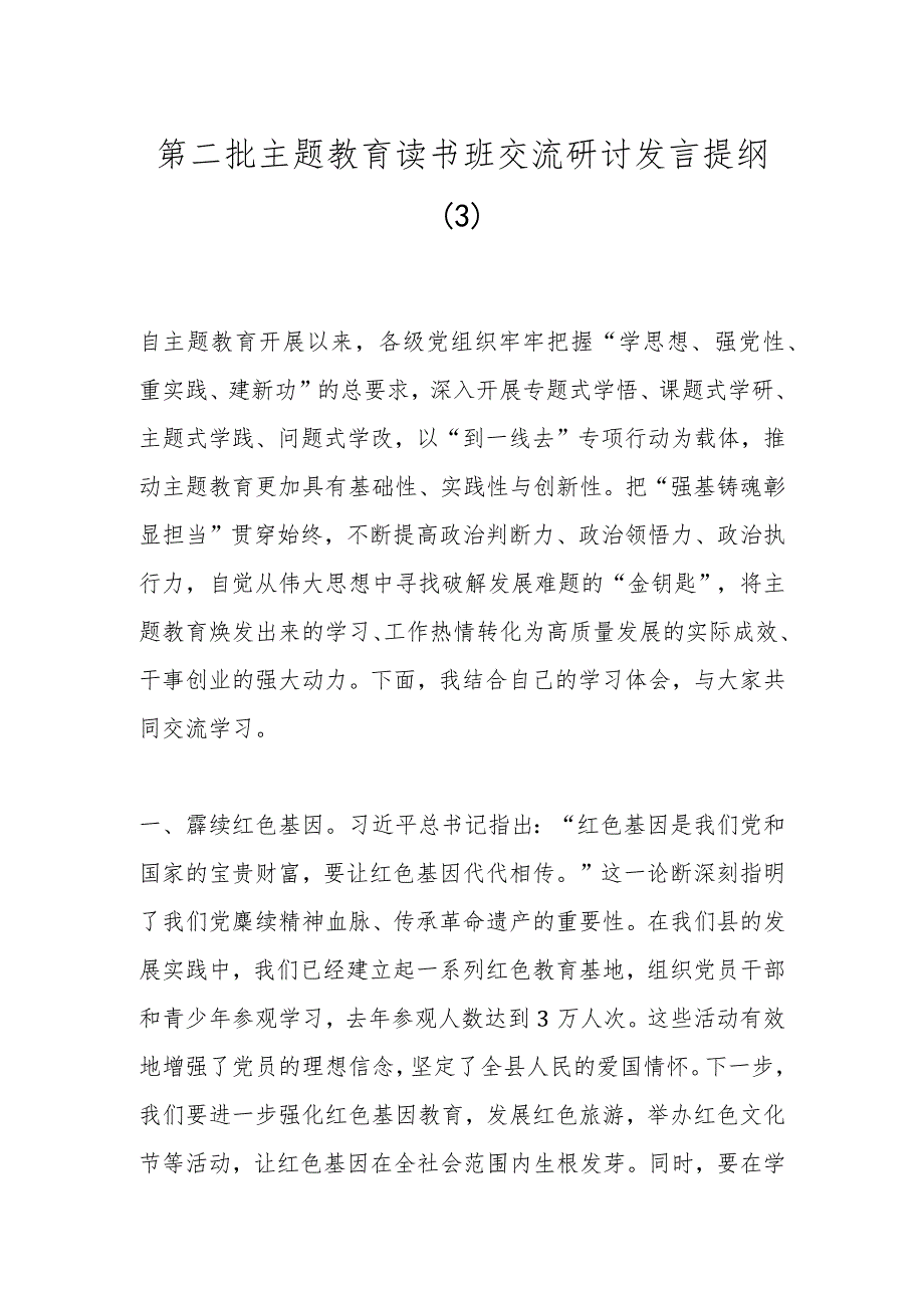 第二批主题教育读书班交流研讨发言提纲（3）.docx_第1页