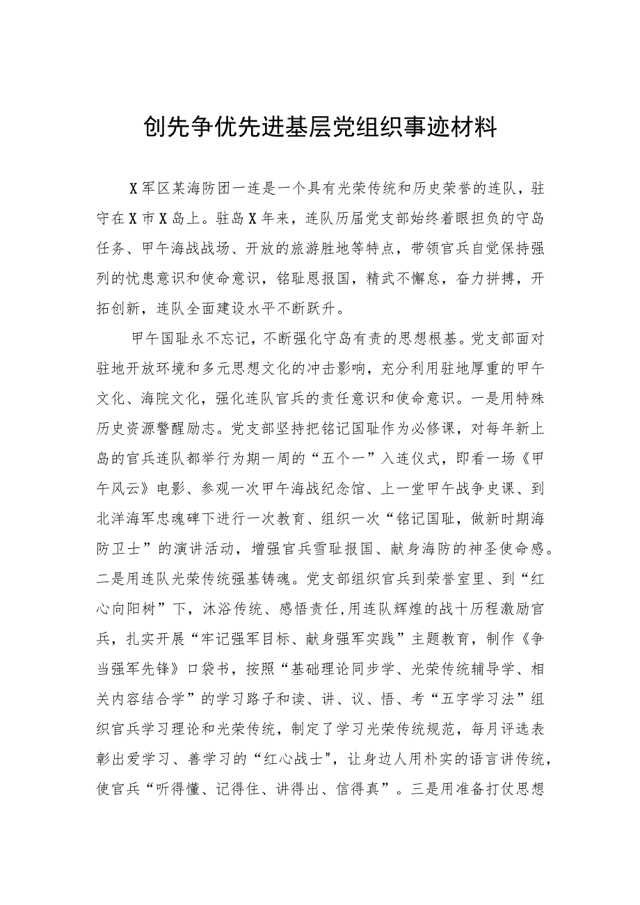 创先争优先进基层党组织事迹材料.docx_第1页