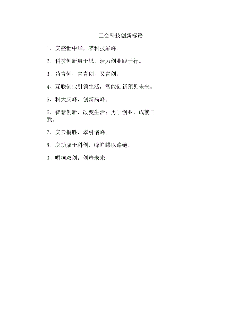 工会 科技创新 标语.docx_第1页