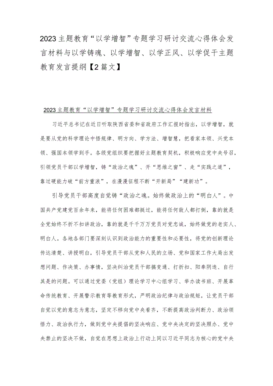 2023主题教育“以学增智”专题学习研讨交流心得体会发言材料与以学铸魂、以学增智、以学正风、以学促干主题教育发言提纲【2篇文】.docx_第1页