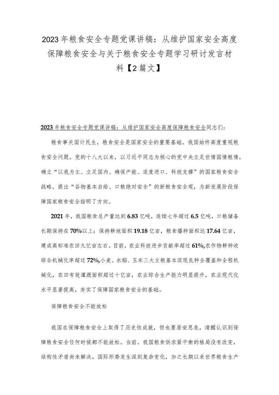 2023年粮食安全专题党课讲稿：从维护国家安全高度保障粮食安全与关于粮食安全专题学习研讨发言材料【2篇文】.docx_第1页