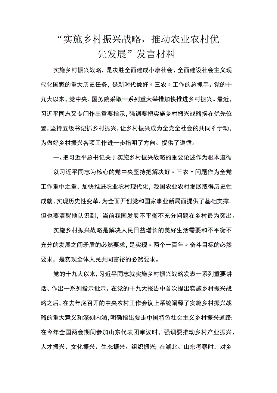 “实施乡村振兴战略推动农业农村优先发展”发言材料.docx_第1页