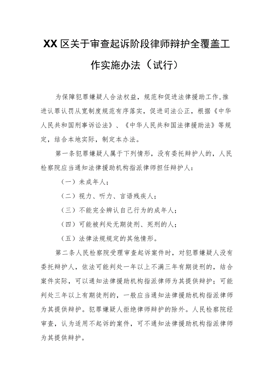 XX区关于审查起诉阶段律师辩护全覆盖工作实施办法.docx_第1页