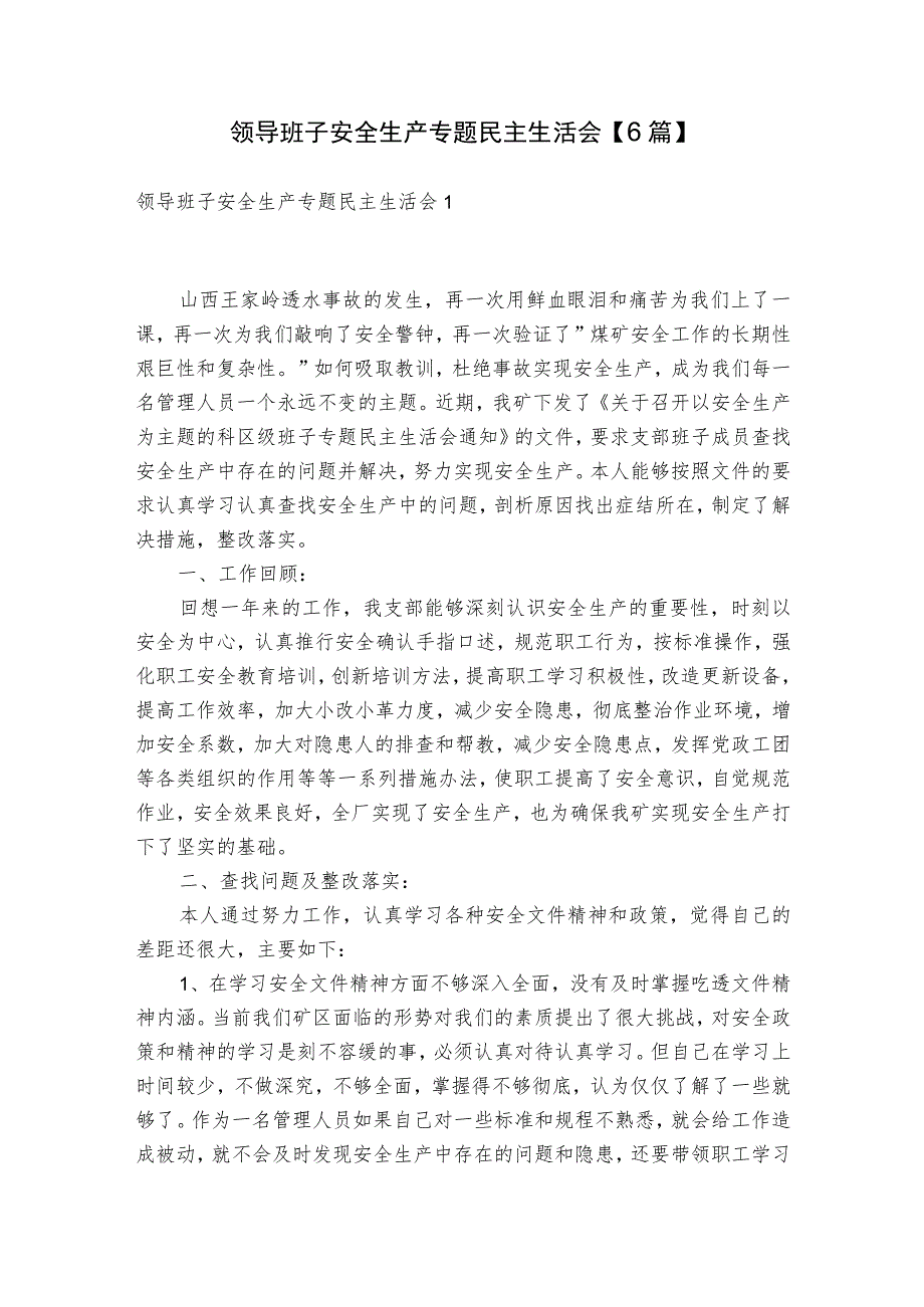 领导班子安全生产专题民主生活会【6篇】.docx_第1页