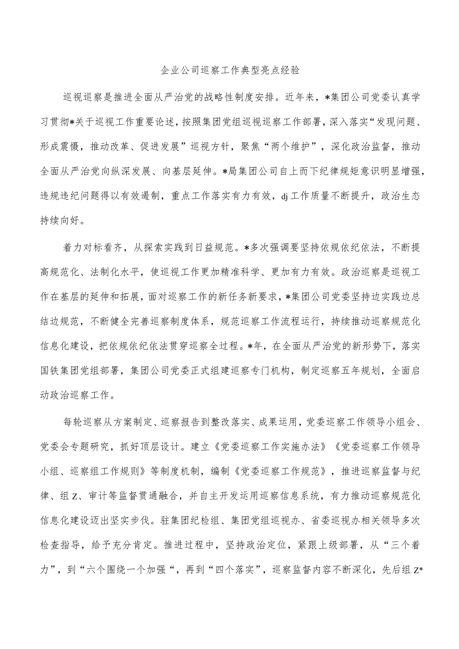 企业公司巡察工作典型亮点经验.docx_第1页