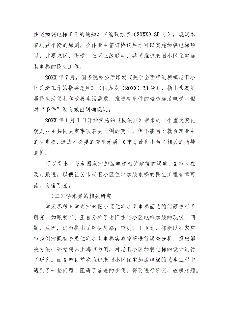 关于市老旧小区住宅加装电梯问题思考与探索.docx_第2页