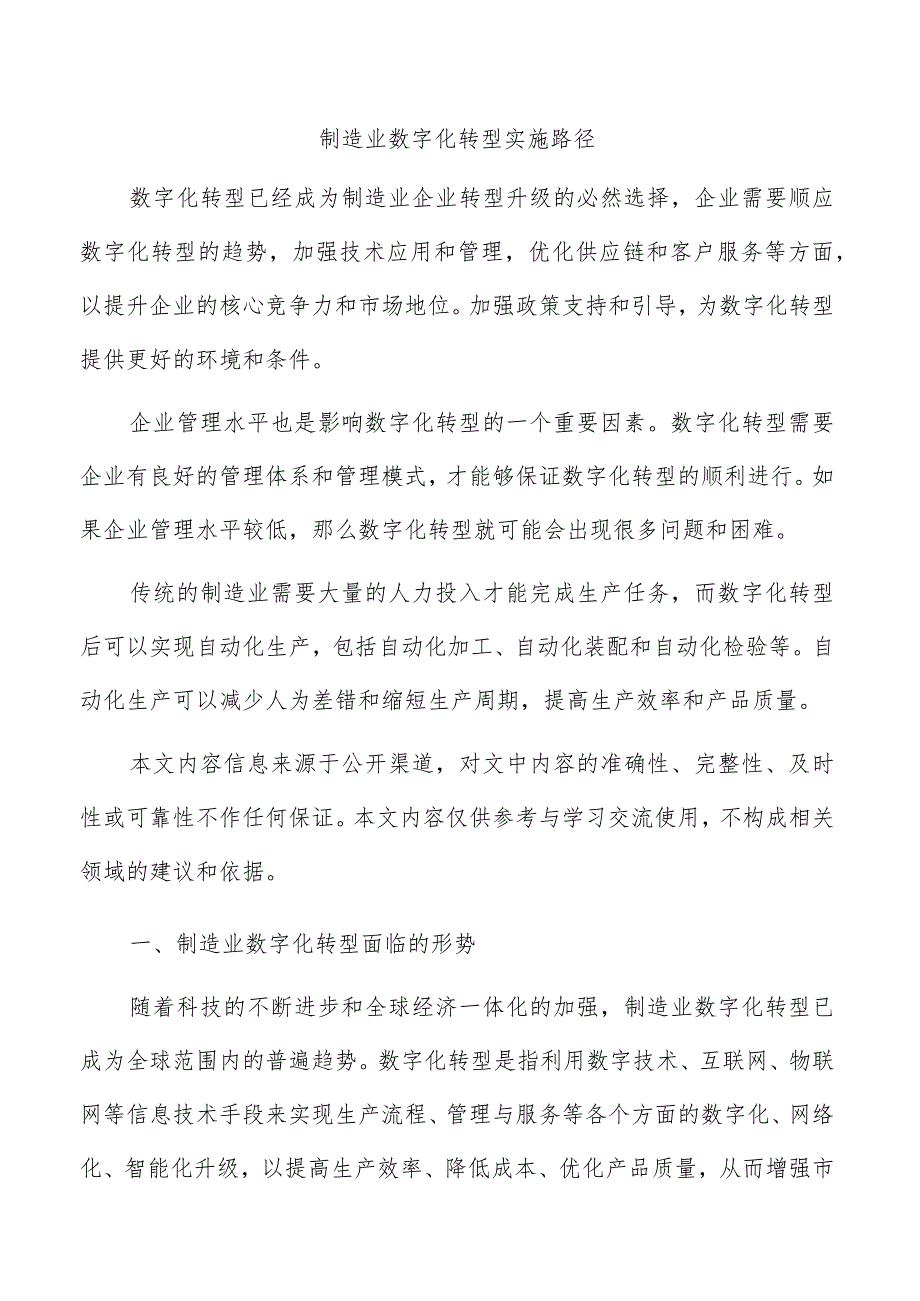 制造业数字化转型实施路径.docx_第1页