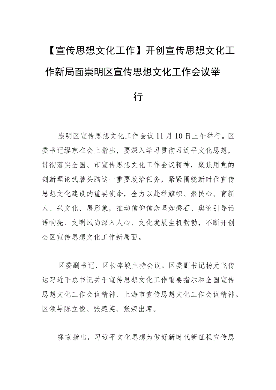 【宣传思想文化工作】开创宣传思想文化工作新局面崇明区宣传思想文化工作会议举行.docx_第1页